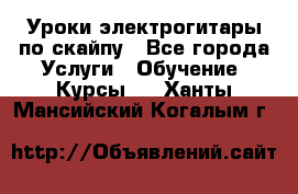 Уроки электрогитары по скайпу - Все города Услуги » Обучение. Курсы   . Ханты-Мансийский,Когалым г.